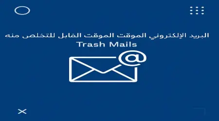 خدمة البريد المؤقت