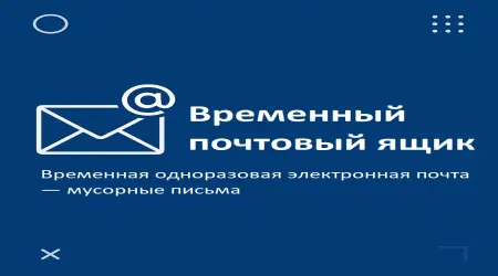 Временный почтовый ящик