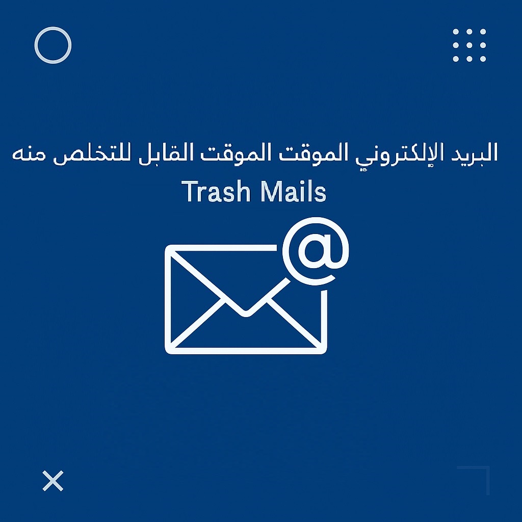 خدمة البريد المؤقت
