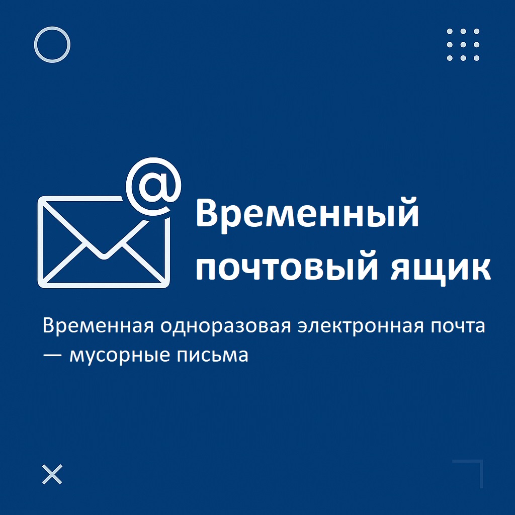 Временный почтовый ящик